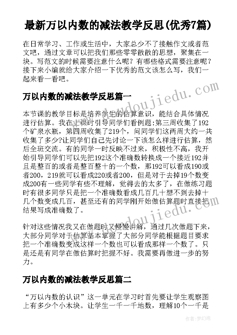 最新万以内数的减法教学反思(优秀7篇)