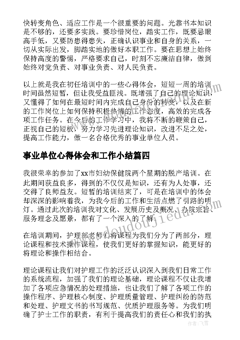 2023年事业单位心得体会和工作小结 事业单位岗前培训心得体会(优秀5篇)