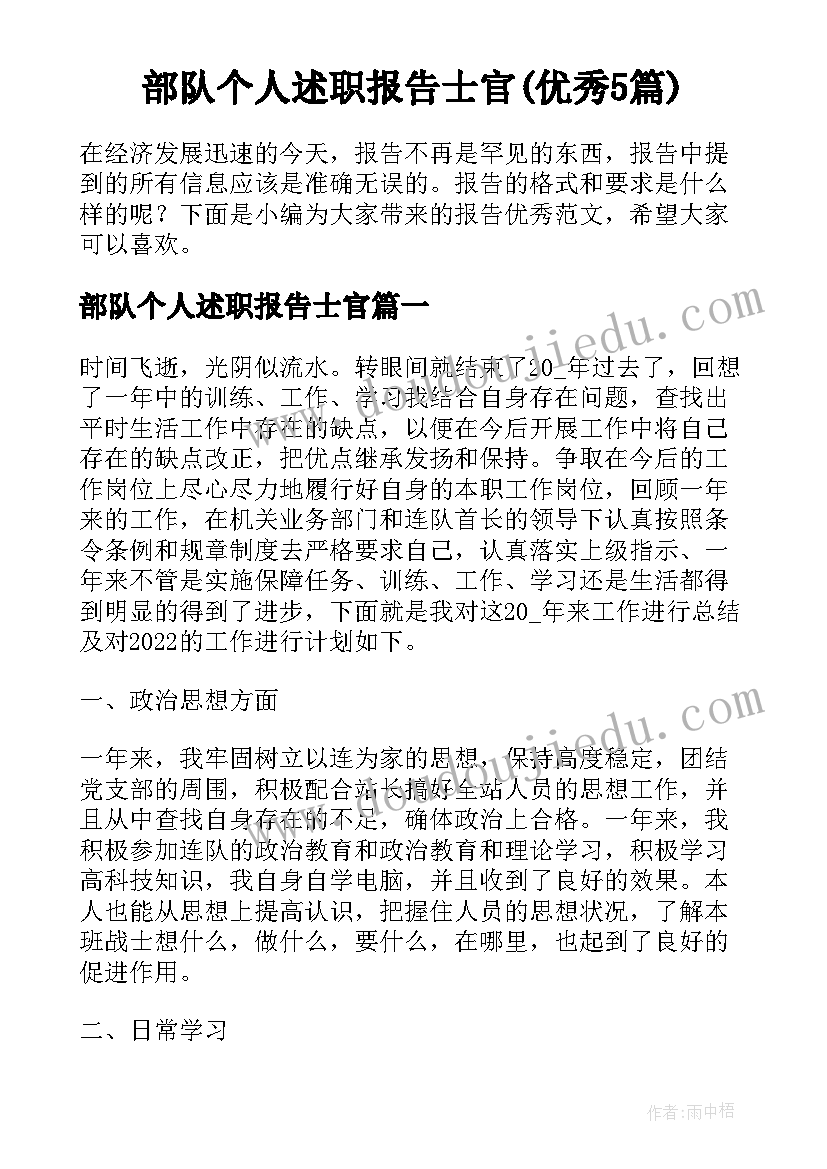 部队个人述职报告士官(优秀5篇)