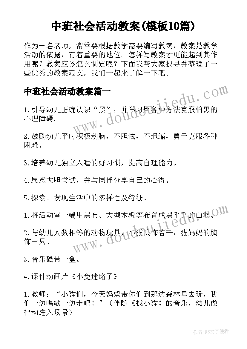 中班社会活动教案(模板10篇)