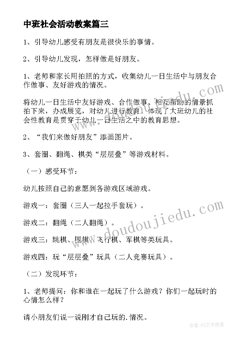 中班社会活动教案(模板10篇)