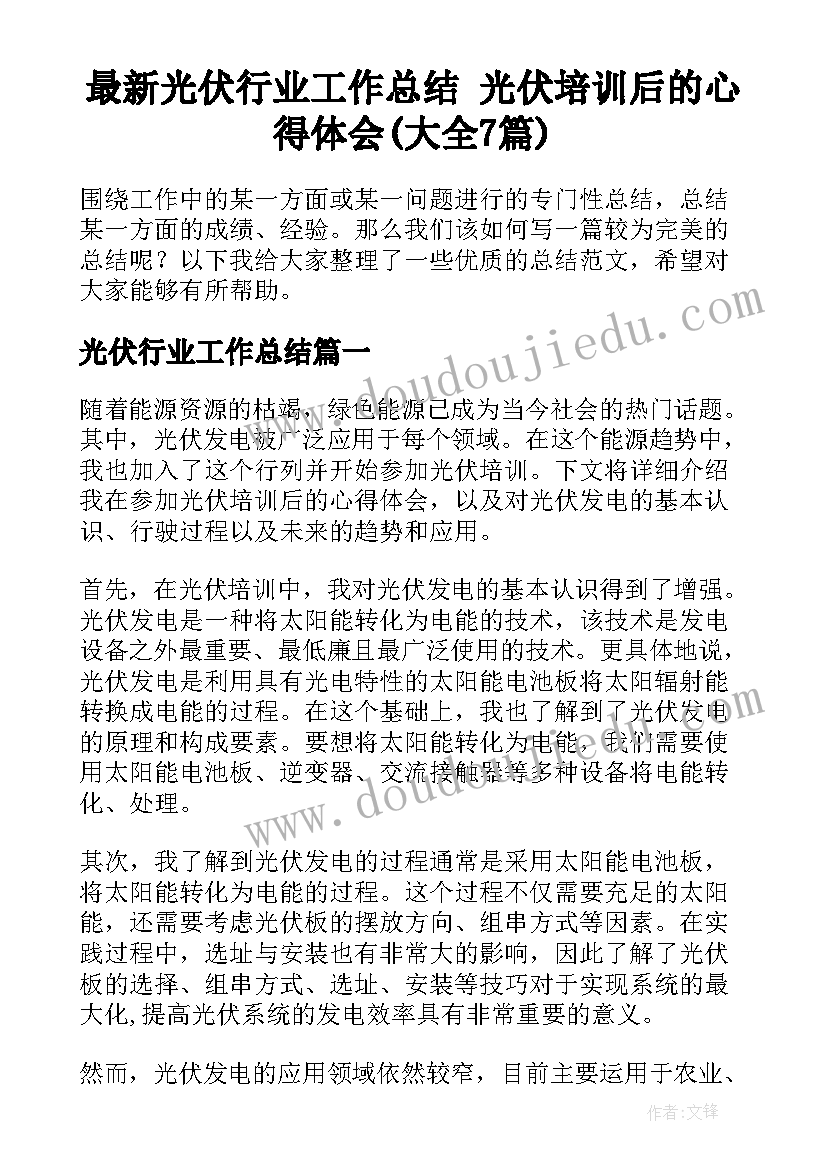 最新光伏行业工作总结 光伏培训后的心得体会(大全7篇)