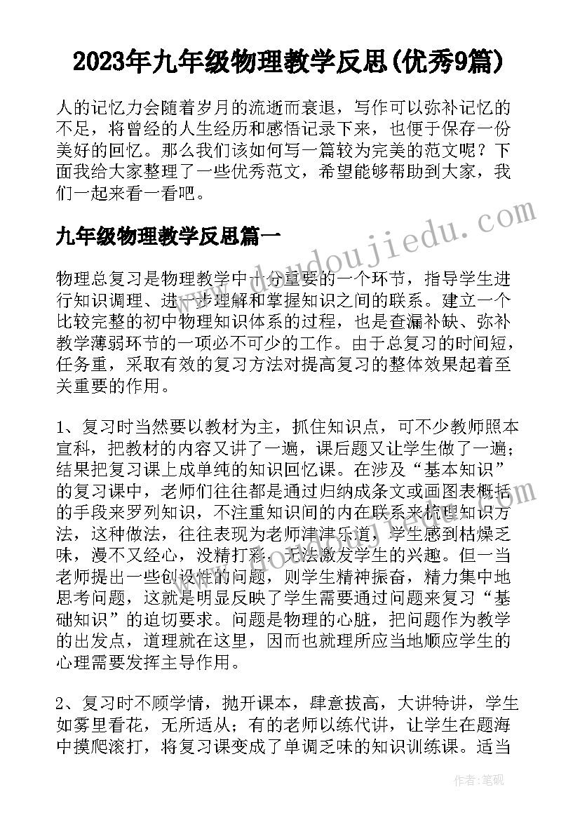 2023年九年级物理教学反思(优秀9篇)