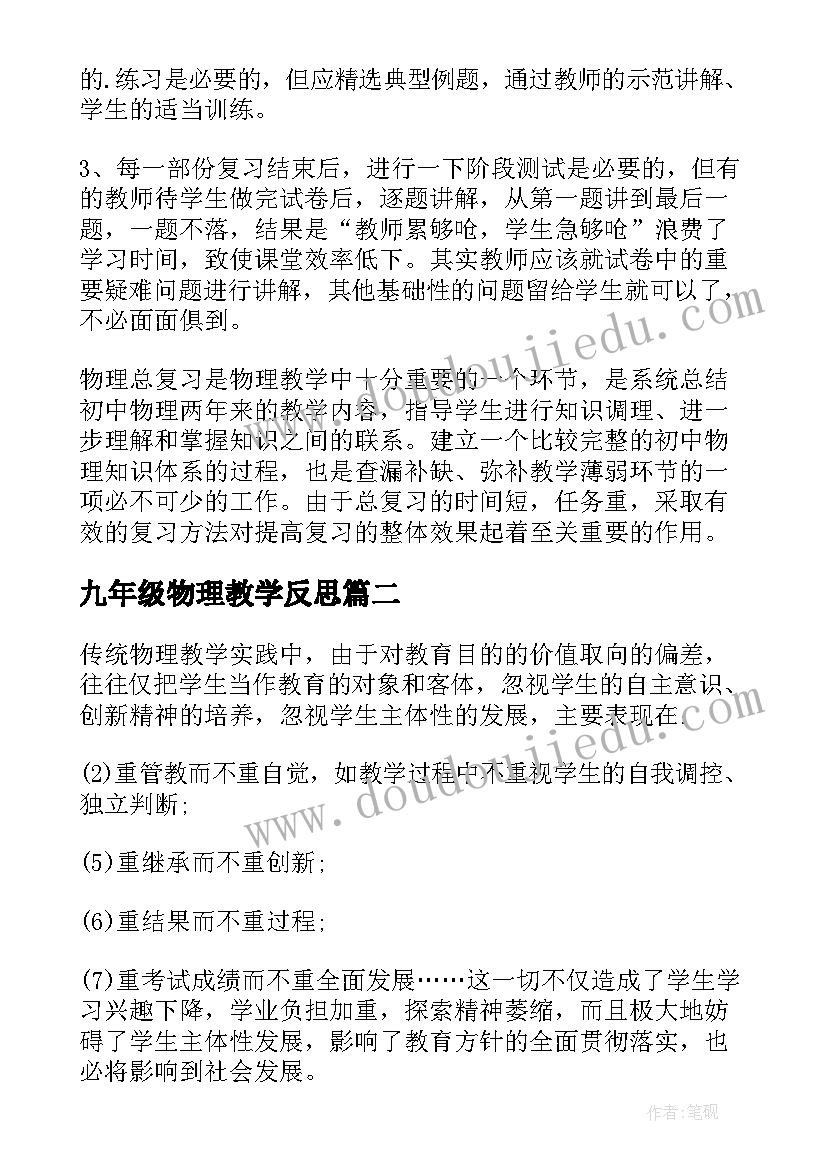 2023年九年级物理教学反思(优秀9篇)