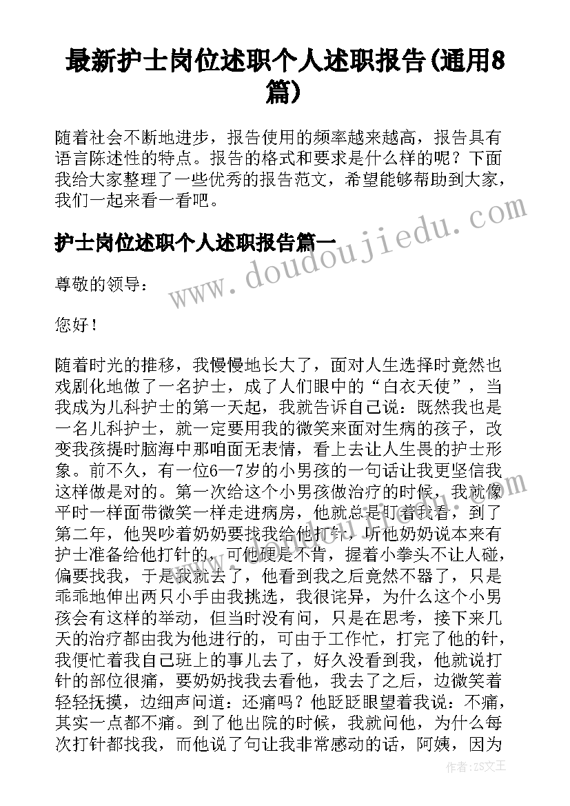 最新护士岗位述职个人述职报告(通用8篇)