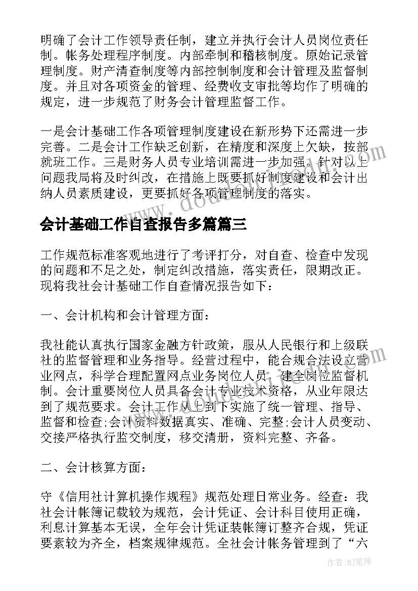 会计基础工作自查报告多篇(精选9篇)