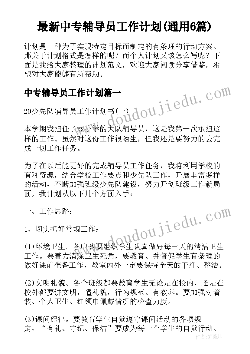 最新中专辅导员工作计划(通用6篇)