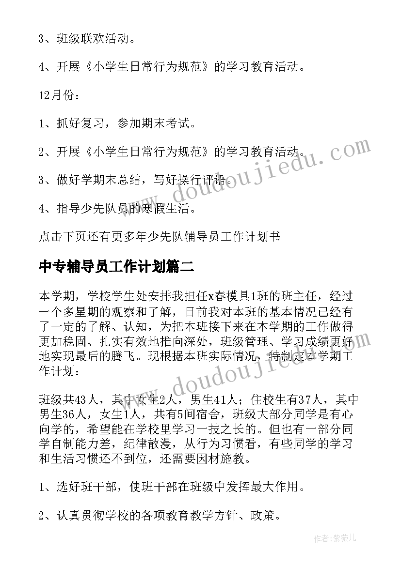 最新中专辅导员工作计划(通用6篇)