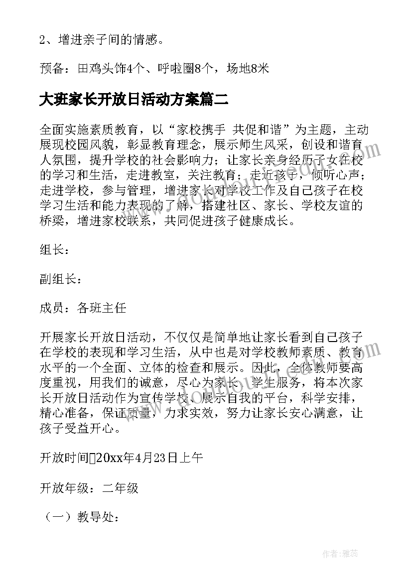 2023年大班家长开放日活动方案(实用6篇)