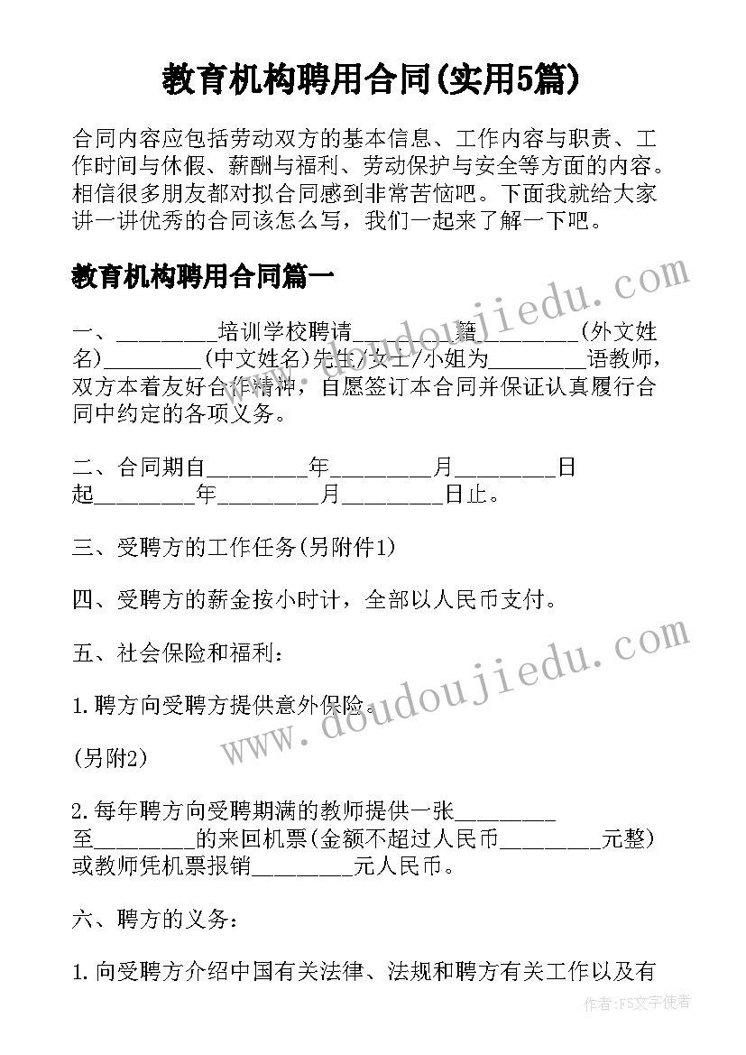 教育机构聘用合同(实用5篇)