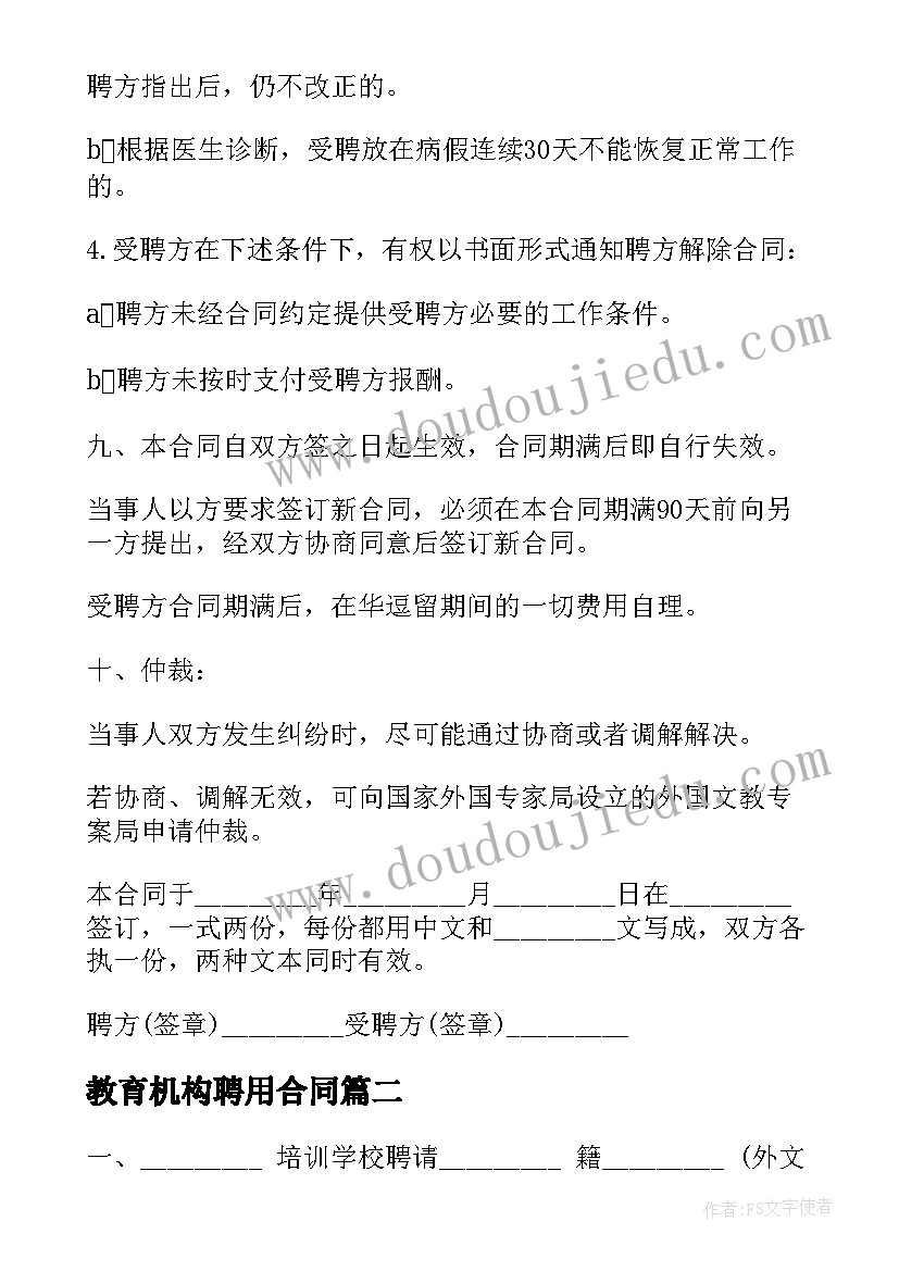 教育机构聘用合同(实用5篇)