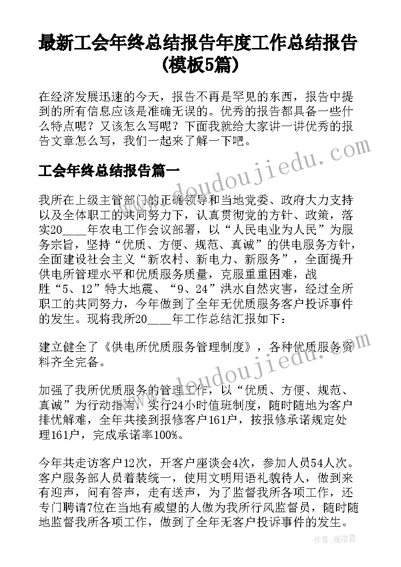 最新工会年终总结报告 年度工作总结报告(模板5篇)