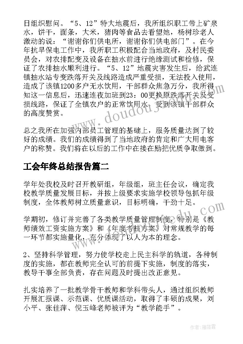 最新工会年终总结报告 年度工作总结报告(模板5篇)