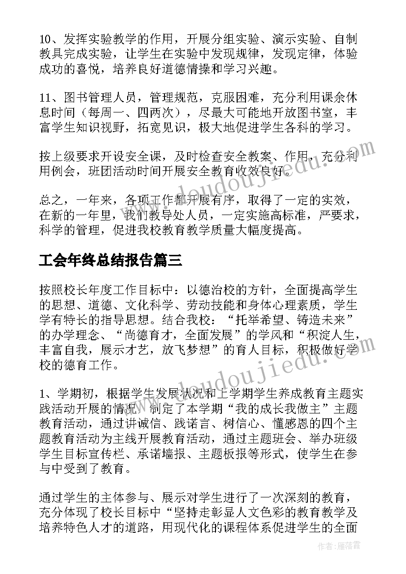 最新工会年终总结报告 年度工作总结报告(模板5篇)