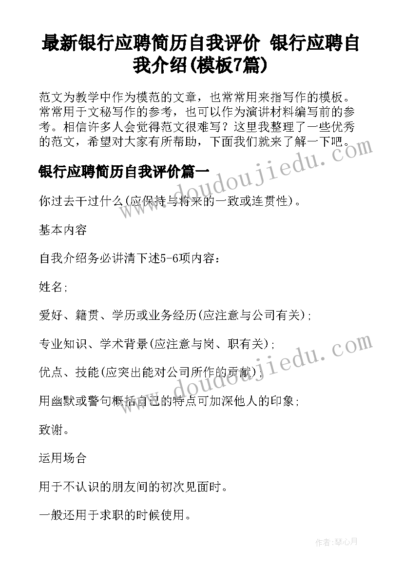 最新银行应聘简历自我评价 银行应聘自我介绍(模板7篇)