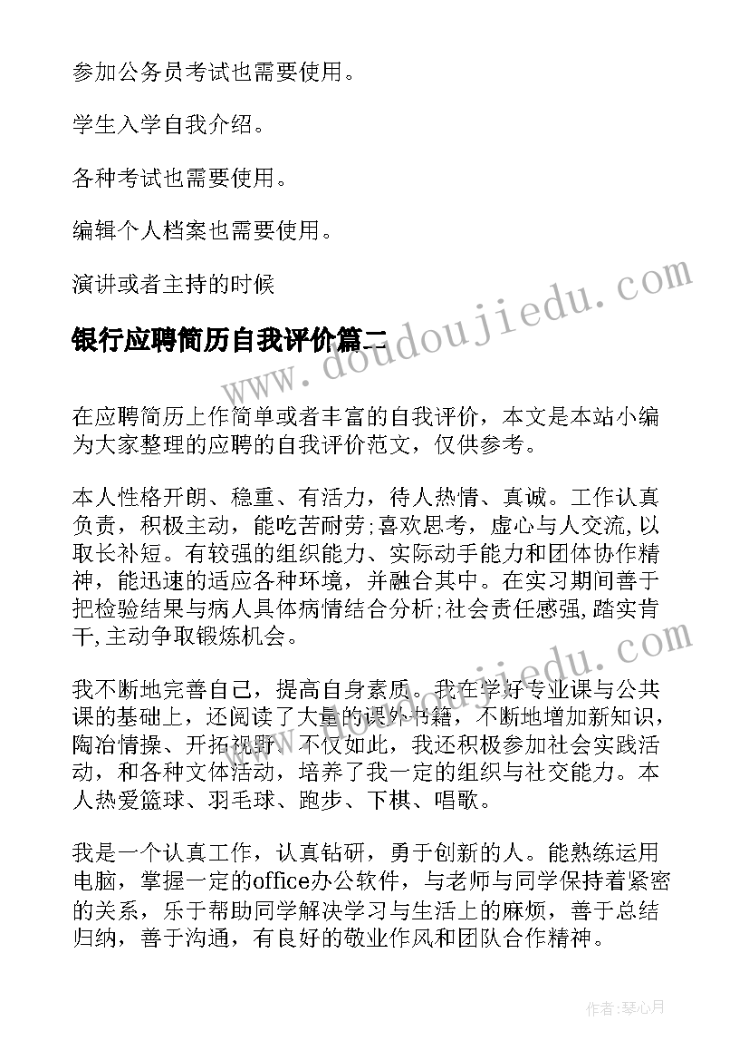 最新银行应聘简历自我评价 银行应聘自我介绍(模板7篇)