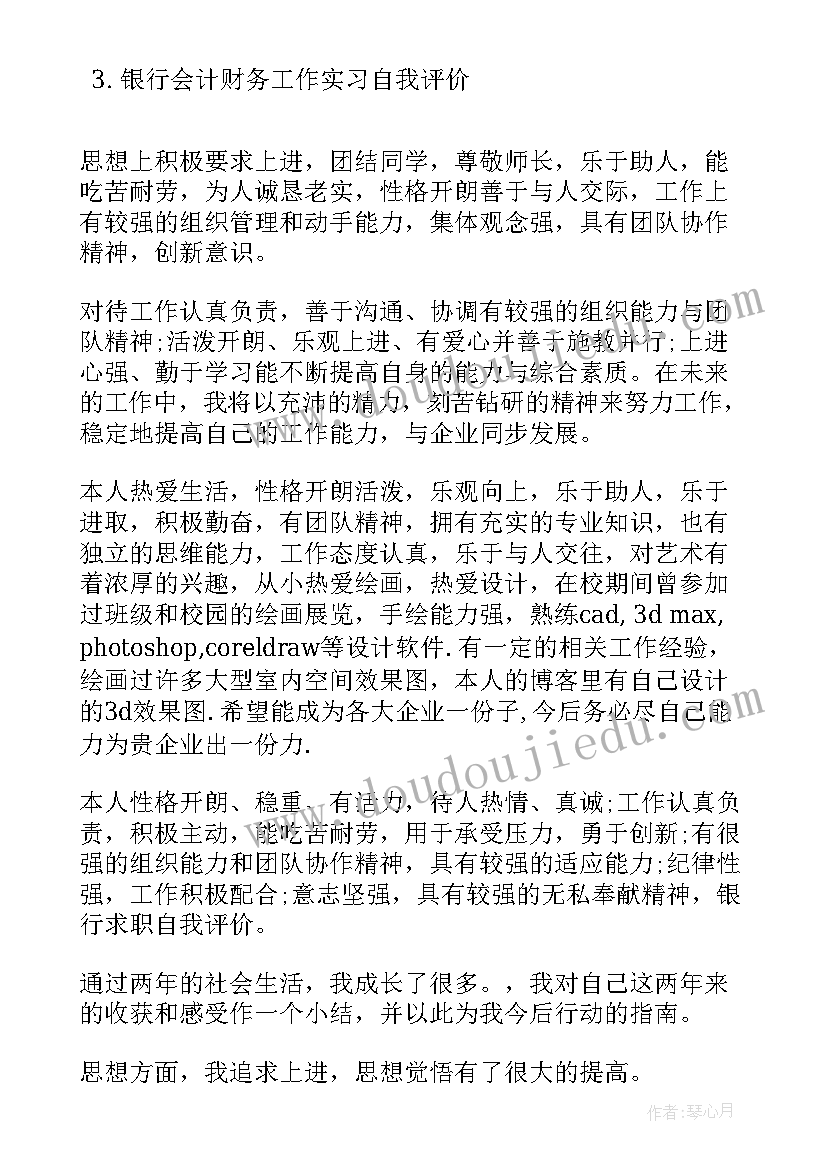 最新银行应聘简历自我评价 银行应聘自我介绍(模板7篇)