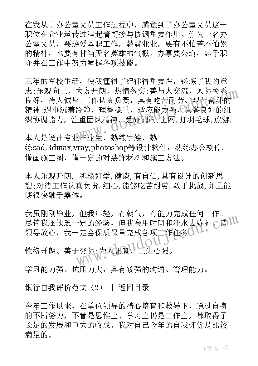 最新银行应聘简历自我评价 银行应聘自我介绍(模板7篇)