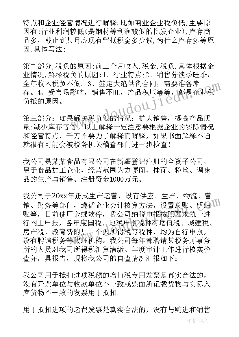 2023年企业纳税自查报告 企业税收自查报告(优秀5篇)