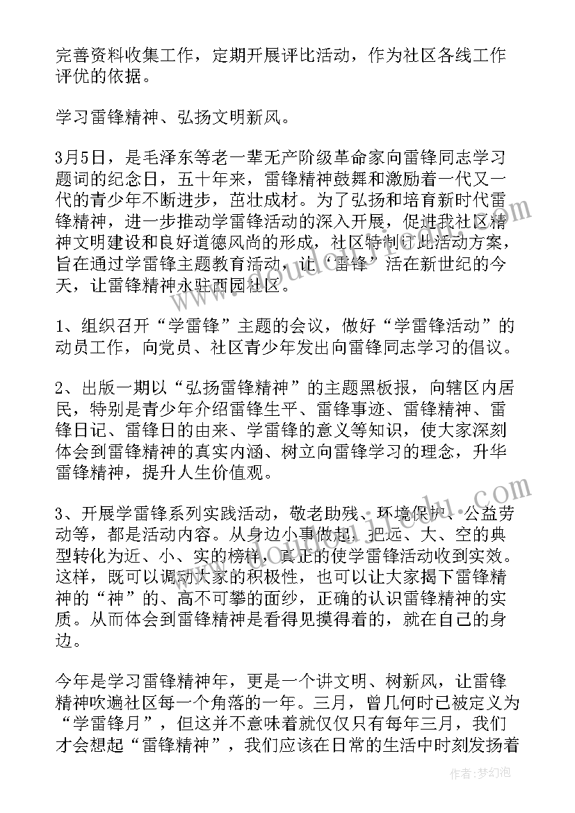 最新学雷锋社区活动方案(模板6篇)