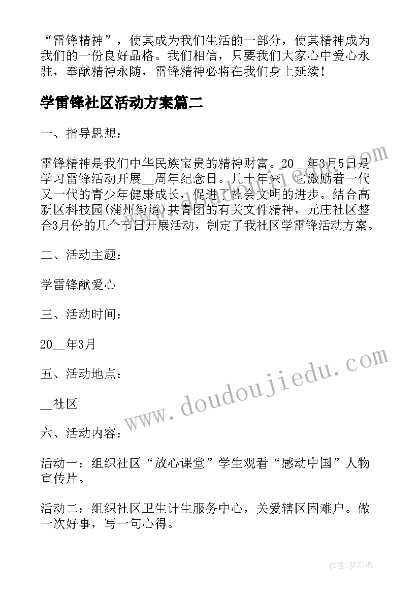 最新学雷锋社区活动方案(模板6篇)