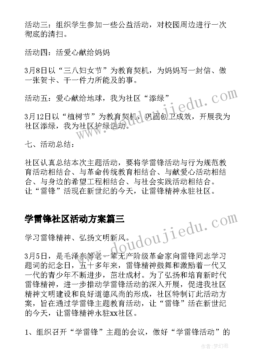 最新学雷锋社区活动方案(模板6篇)