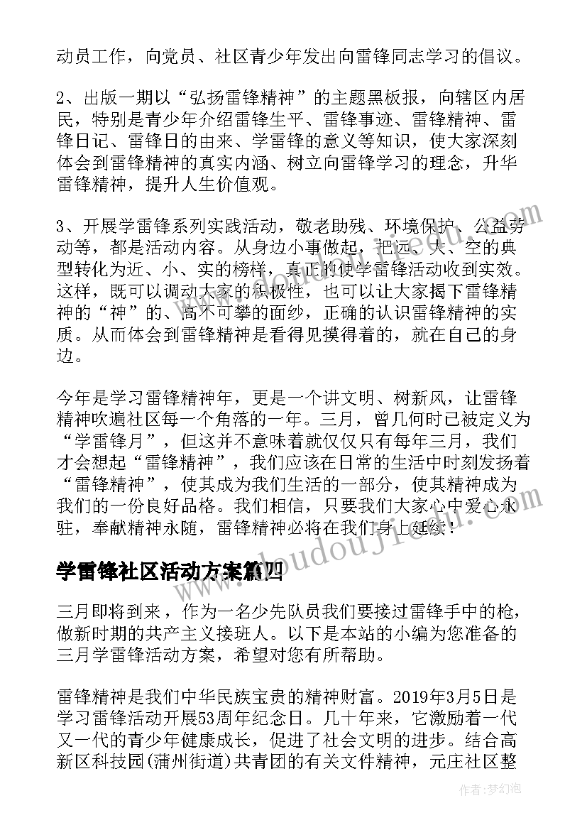 最新学雷锋社区活动方案(模板6篇)