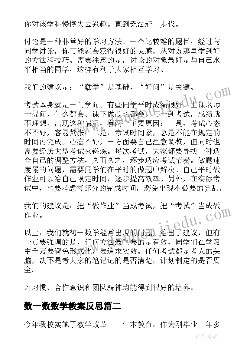 最新数一数数学教案反思(通用7篇)