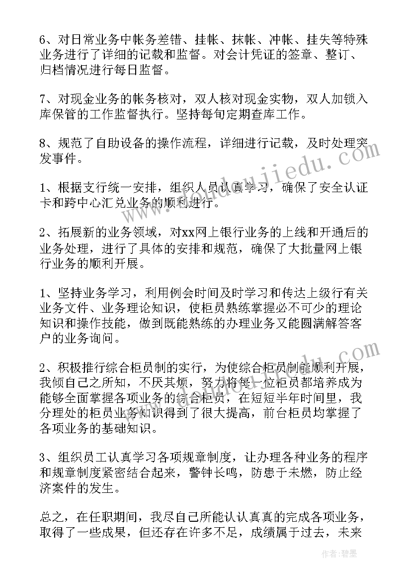 最新银行员工述职总结报告(大全5篇)