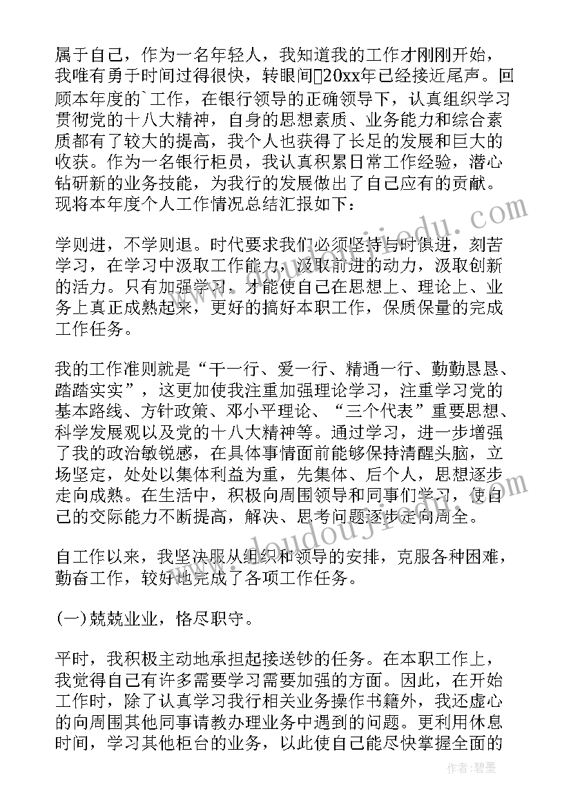 最新银行员工述职总结报告(大全5篇)