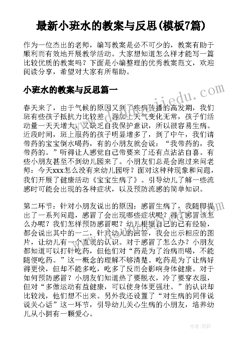 最新小班水的教案与反思(模板7篇)