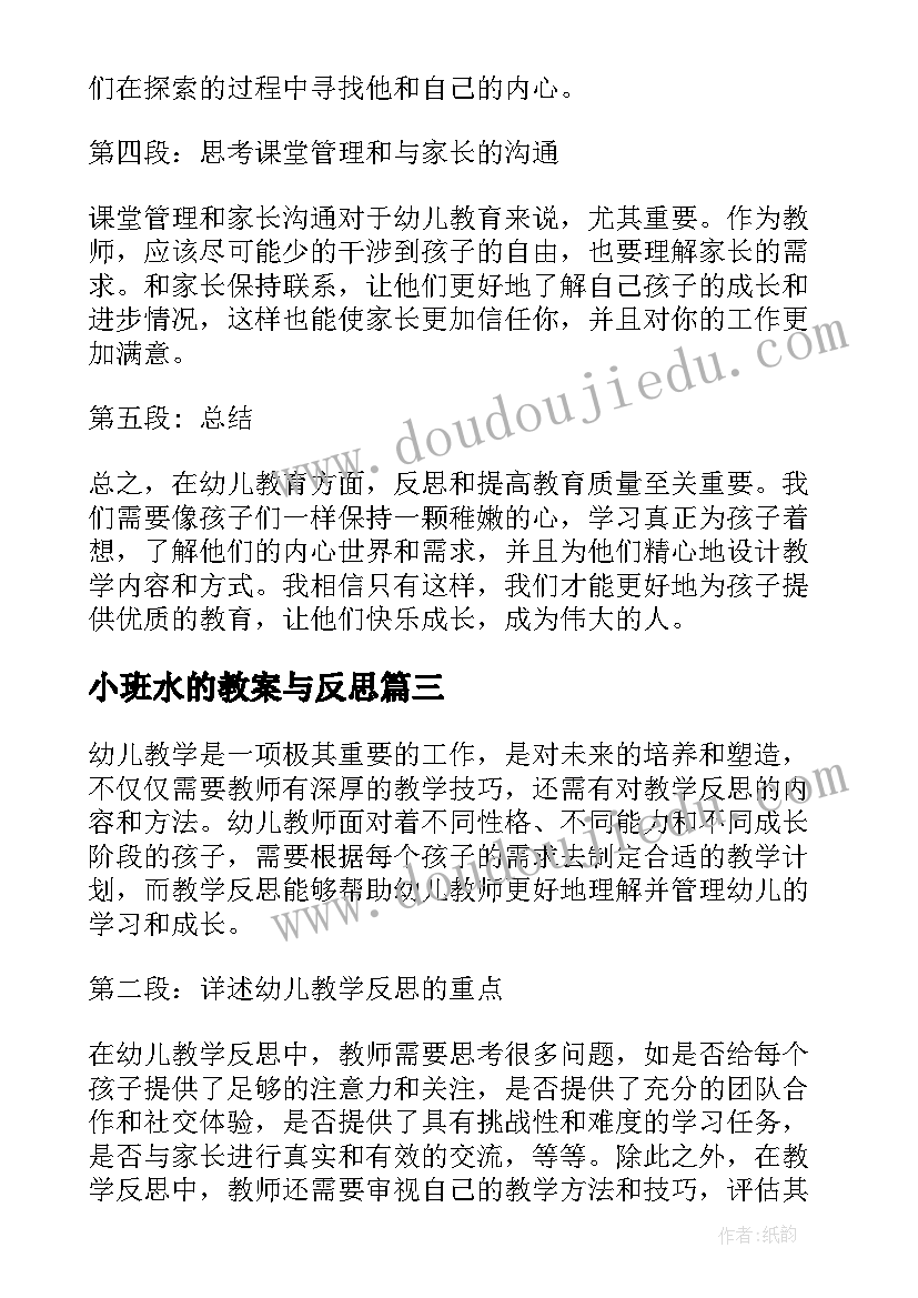 最新小班水的教案与反思(模板7篇)