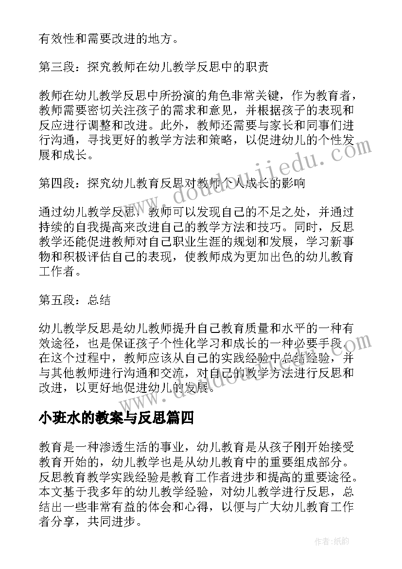 最新小班水的教案与反思(模板7篇)