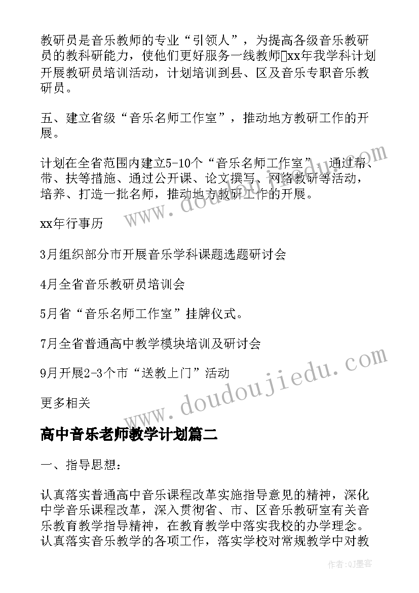 2023年高中音乐老师教学计划(模板9篇)