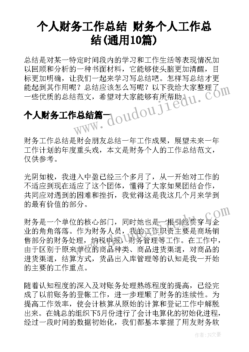 个人财务工作总结 财务个人工作总结(通用10篇)