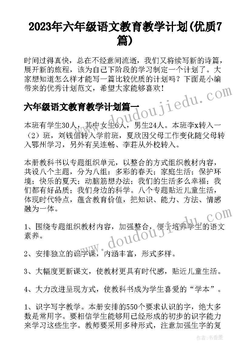 2023年六年级语文教育教学计划(优质7篇)