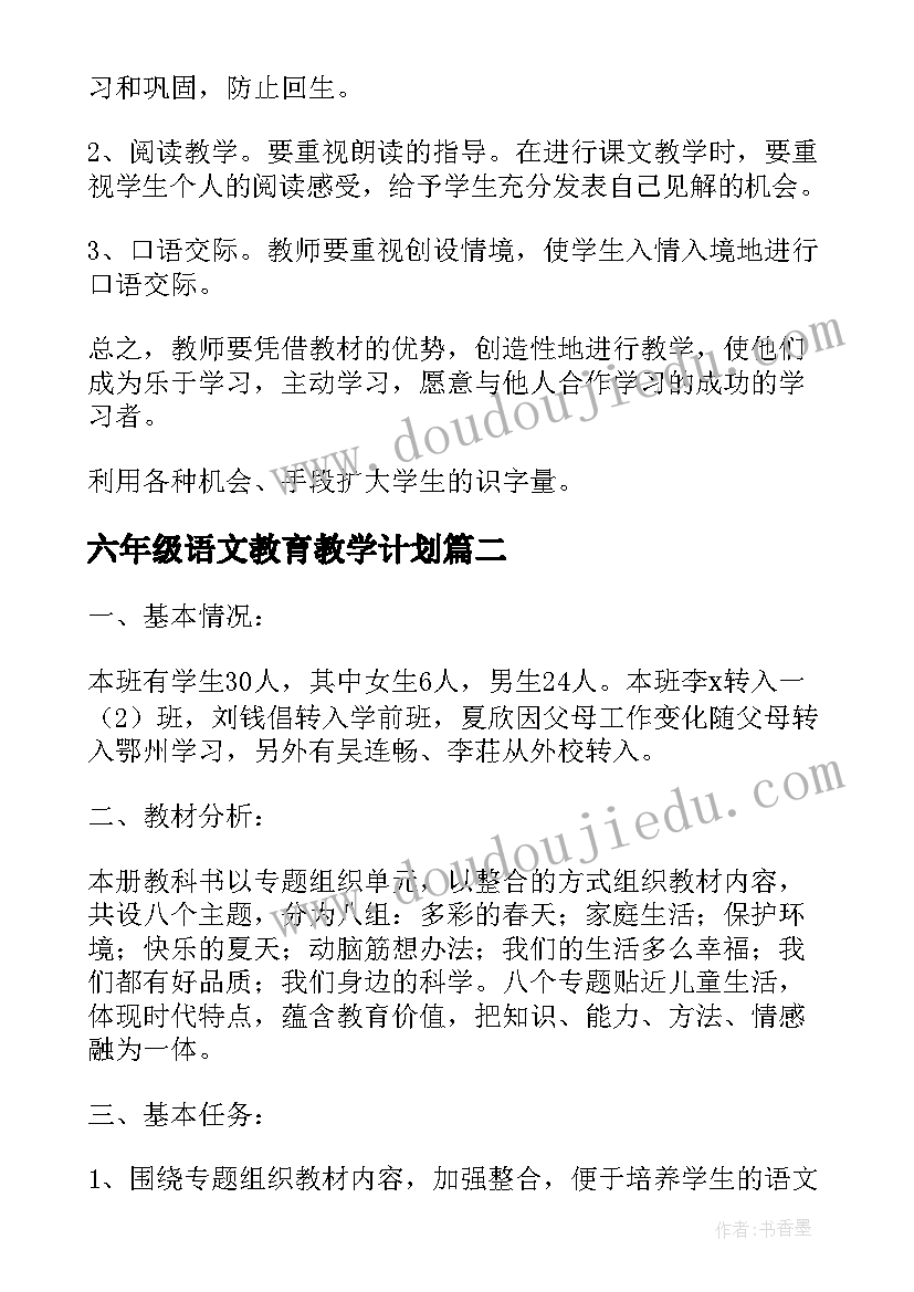 2023年六年级语文教育教学计划(优质7篇)