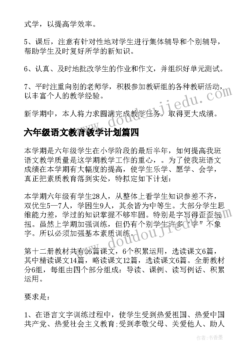 2023年六年级语文教育教学计划(优质7篇)