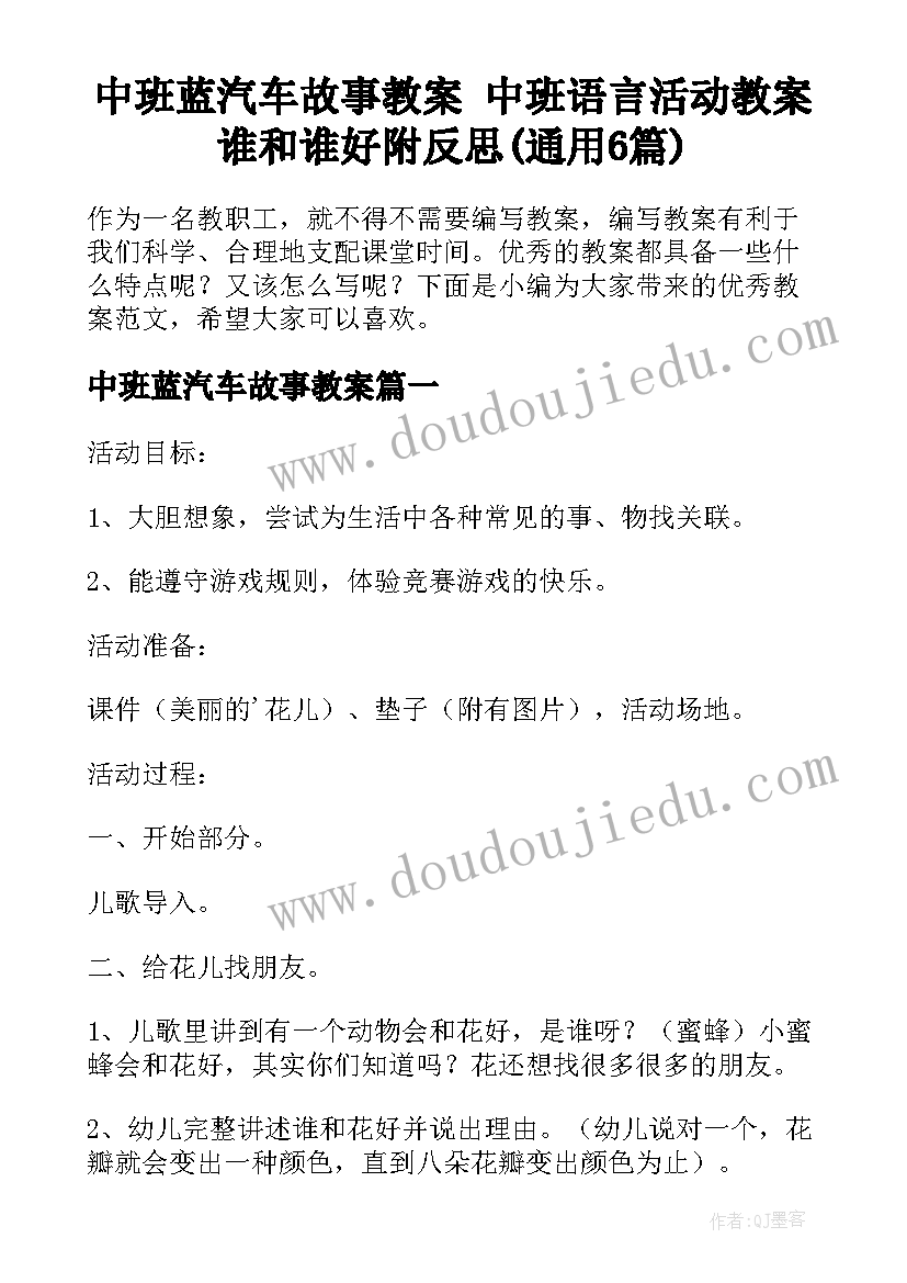 中班蓝汽车故事教案 中班语言活动教案谁和谁好附反思(通用6篇)