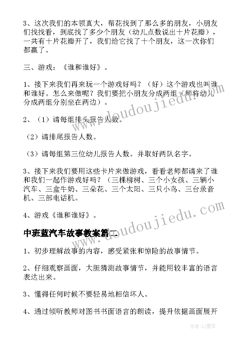 中班蓝汽车故事教案 中班语言活动教案谁和谁好附反思(通用6篇)