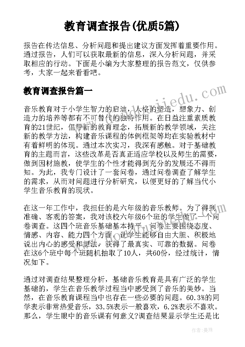 教育调查报告(优质5篇)