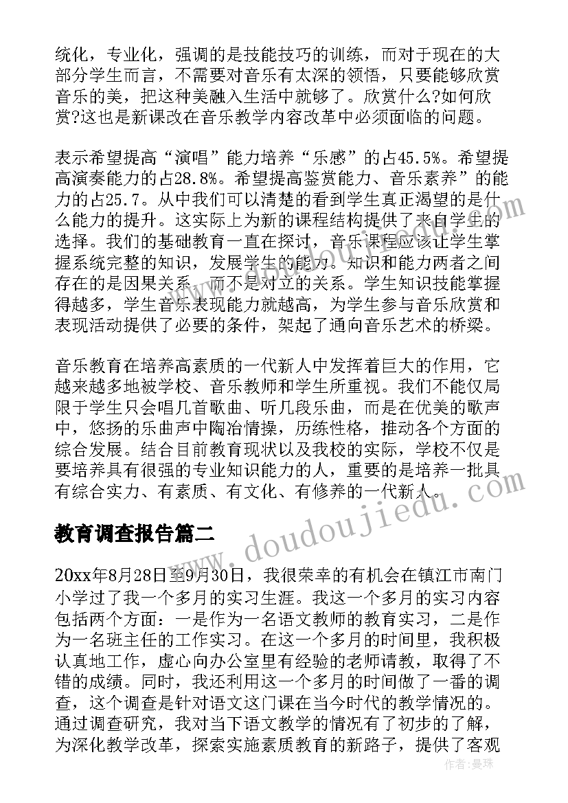 教育调查报告(优质5篇)