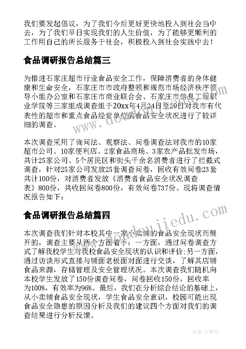 食品调研报告总结(精选8篇)