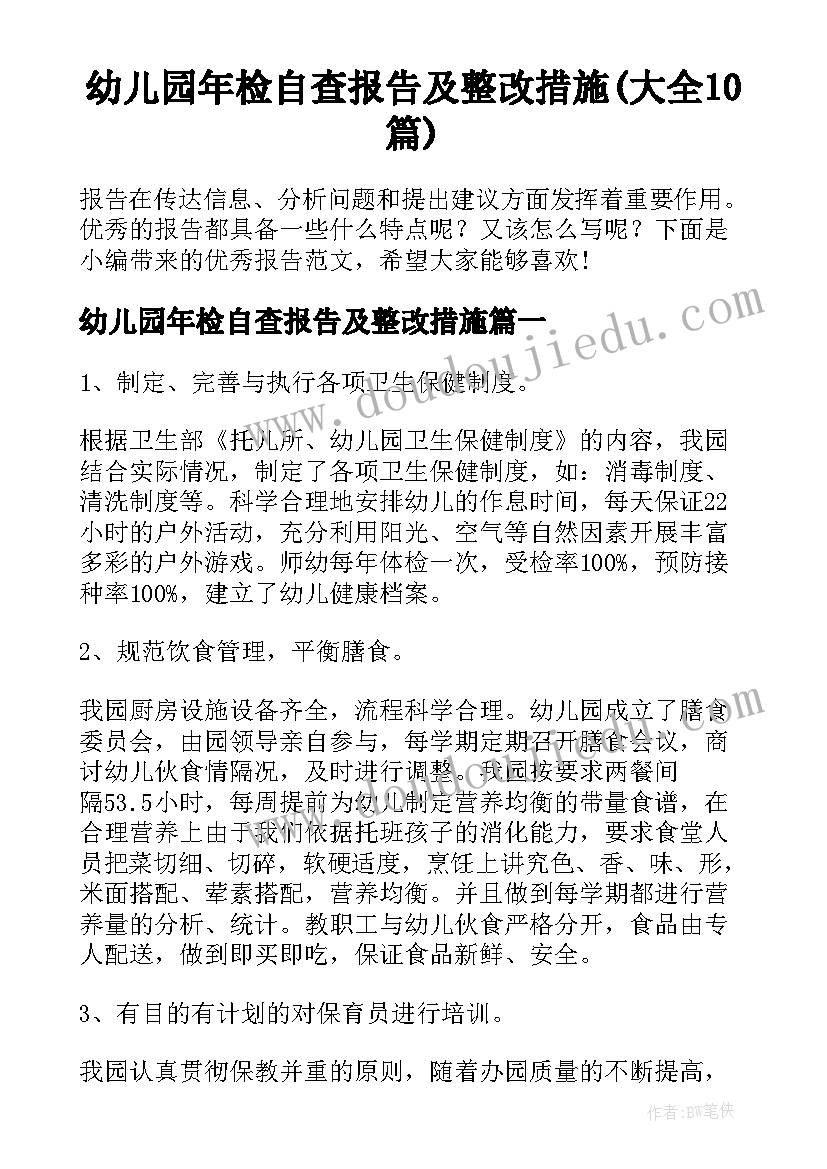 幼儿园年检自查报告及整改措施(大全10篇)