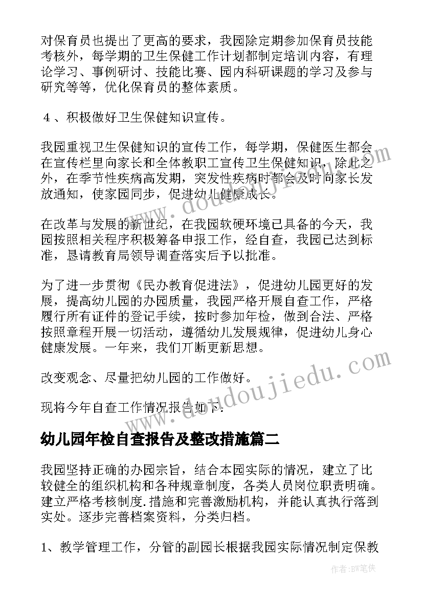 幼儿园年检自查报告及整改措施(大全10篇)