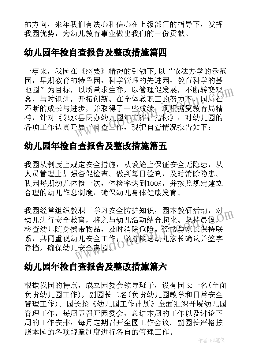 幼儿园年检自查报告及整改措施(大全10篇)