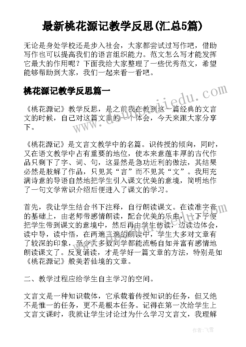 最新桃花源记教学反思(汇总5篇)