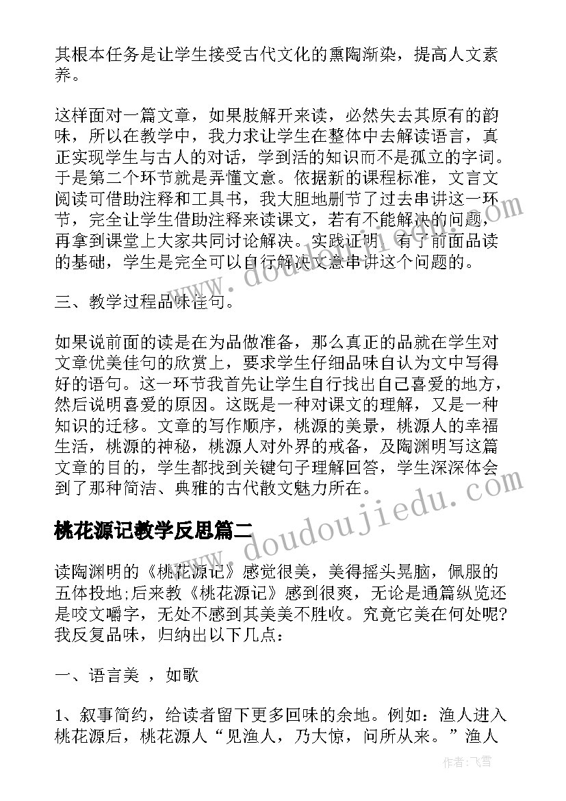 最新桃花源记教学反思(汇总5篇)