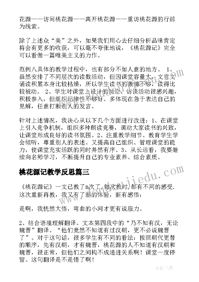 最新桃花源记教学反思(汇总5篇)