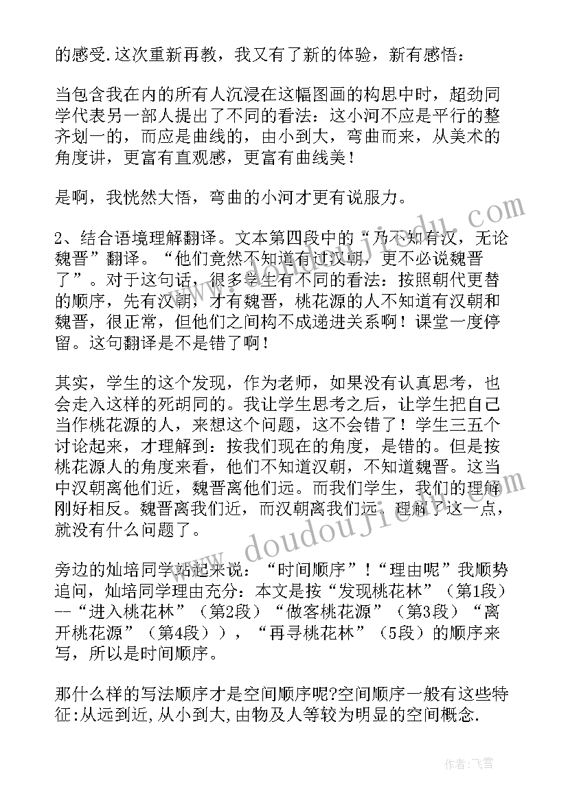 最新桃花源记教学反思(汇总5篇)